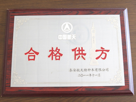 中國航天(tiān)合格供方