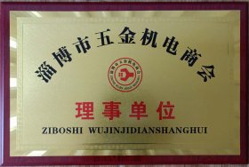 淄(zī)博市五金機電(dian)商會理事單位(wèi)