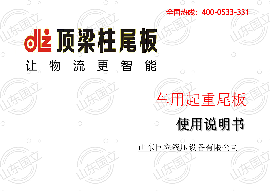 山東國立(lì)液壓汽車尾(wěi)闆【使用說明(ming)書】